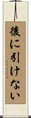 後に引けない Scroll