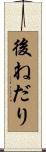 後ねだり Scroll