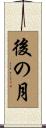 後の月 Scroll