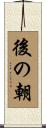 後の朝 Scroll