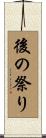 後の祭り Scroll