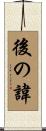 後の諱 Scroll