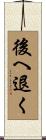 後へ退く Scroll