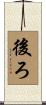 後ろ Scroll