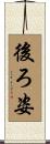 後ろ姿 Scroll