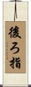 後ろ指 Scroll
