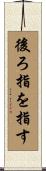 後ろ指を指す Scroll