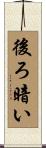 後ろ暗い Scroll