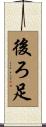 後ろ足 Scroll