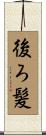 後ろ髪 Scroll