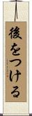後をつける Scroll