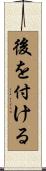 後を付ける Scroll