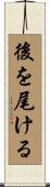 後を尾ける Scroll