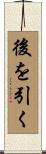 後を引く Scroll