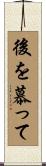 後を慕って Scroll