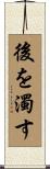 後を濁す Scroll