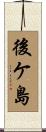 後ケ島 Scroll