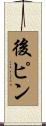 後ピン Scroll