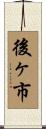 後ヶ市 Scroll