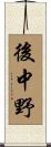後中野 Scroll