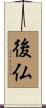 後仏 Scroll