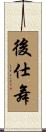 後仕舞 Scroll