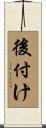 後付け Scroll
