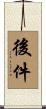 後件 Scroll