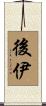 後伊 Scroll