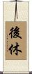 後休 Scroll