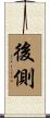後側 Scroll