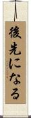 後先になる Scroll