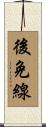 後免線 Scroll