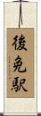 後免駅 Scroll