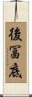 後冨底 Scroll