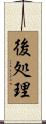 後処理 Scroll