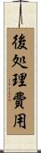 後処理費用 Scroll