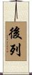 後列 Scroll