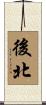 後北 Scroll