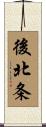 後北条 Scroll