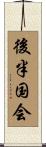 後半国会 Scroll