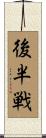 後半戦 Scroll