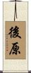 後原 Scroll