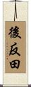 後反田 Scroll