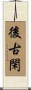 後古閑 Scroll