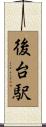 後台駅 Scroll