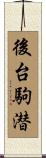 後台駒潜 Scroll