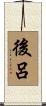後呂 Scroll