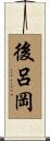 後呂岡 Scroll