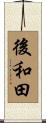 後和田 Scroll